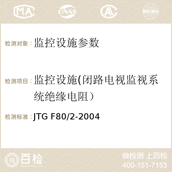 监控设施(闭路电视监视系统绝缘电阻） JTG F80/2-2004 公路工程质量检验评定标准(机电工程) 第2.3、4.7、7.3条