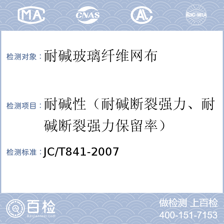 耐碱性（耐碱断裂强力、耐碱断裂强力保留率） 耐碱玻璃纤维网布 JC/T841-2007