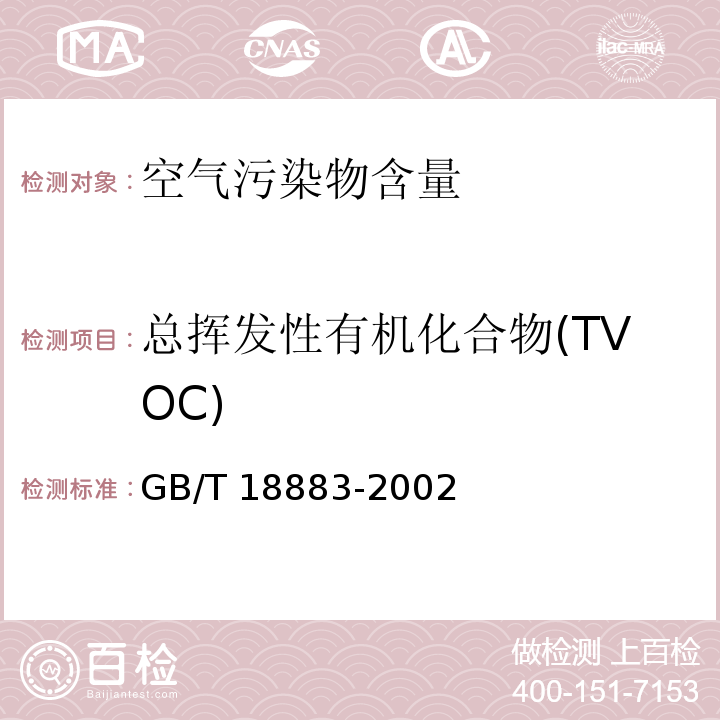 总挥发性有机化合物(TVOC) 室内空气质量标准GB/T 18883-2002