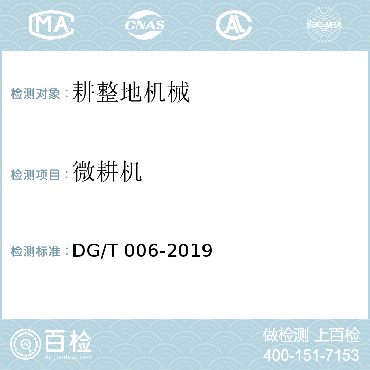 微耕机 微耕机DG/T 006-2019