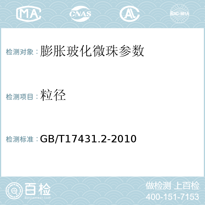 粒径 轻集料及其试验方法 第2部分:轻集料试验方法 GB/T17431.2-2010