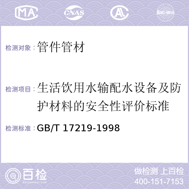 生活饮用水输配水设备及防护材料的安全性评价标准 生活饮用水输配水设备及防护材料的安全性评价标准GB/T 17219-1998