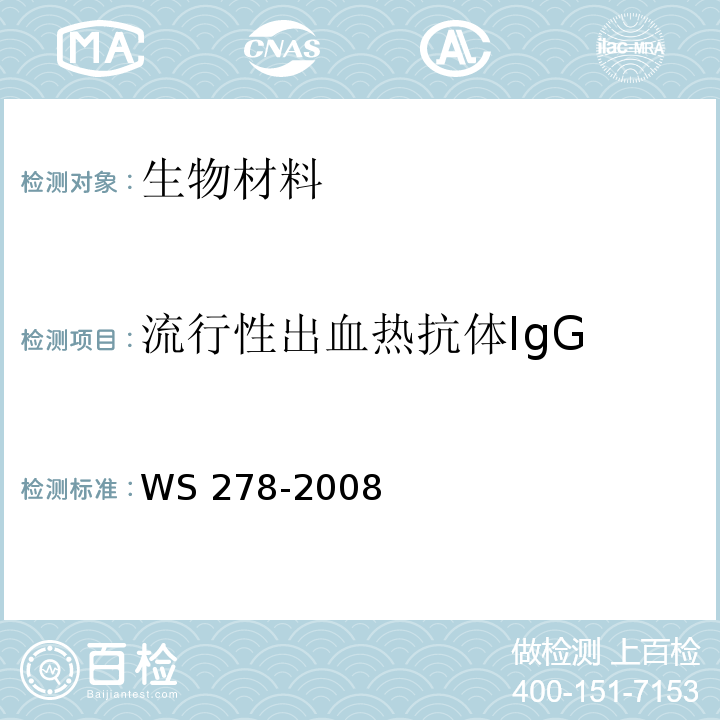 流行性出血热抗体IgG 流行性出血热诊断标准WS 278-2008