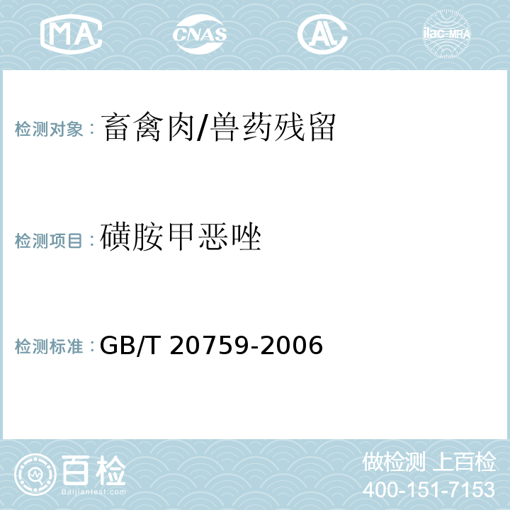 磺胺甲恶唑 畜禽肉中十六种磺胺类药物残留量的测定 液相色谱-串联质谱法/GB/T 20759-2006