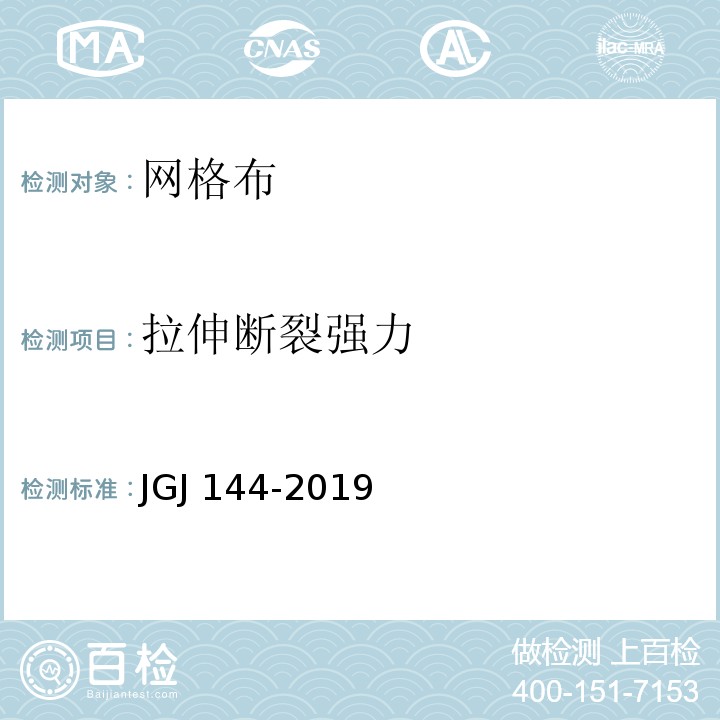 拉伸断裂强力 外墙外保温工程技术标准 JGJ 144-2019