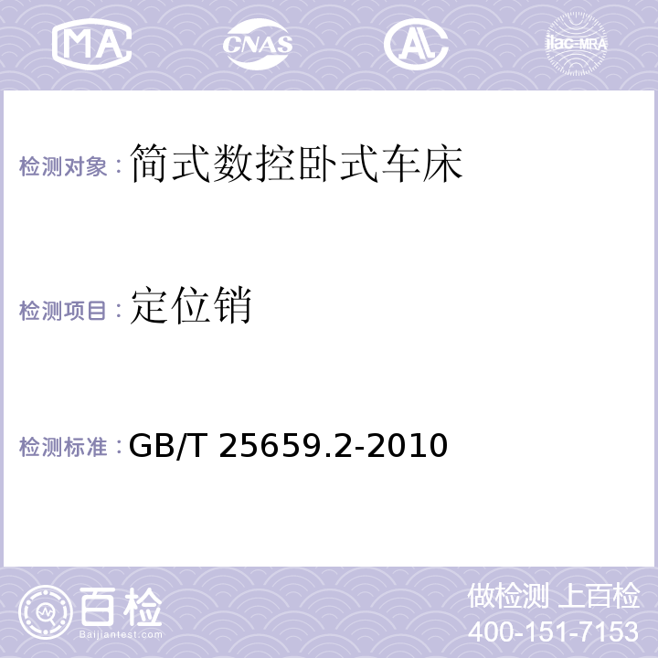 定位销 简式数控卧式车床 第 2 部分：技术条件GB/T 25659.2-2010（6.7）