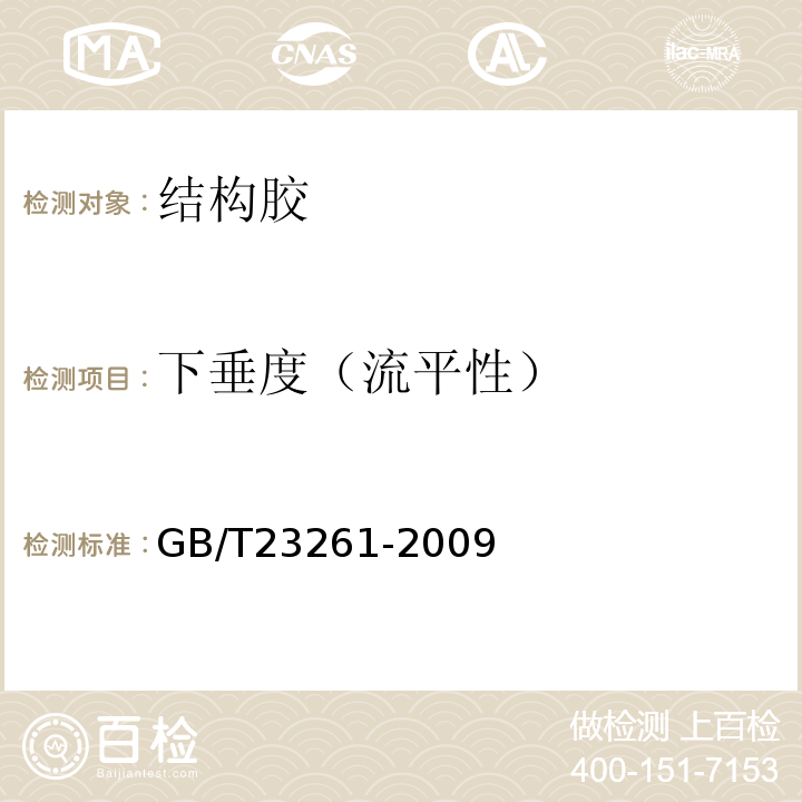 下垂度（流平性） GB/T 23261-2009 石材用建筑密封胶