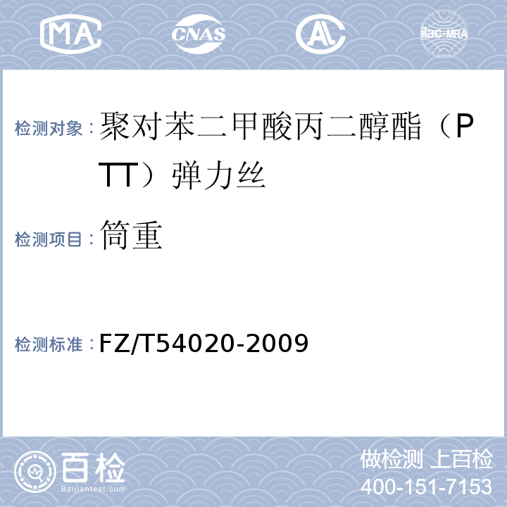 筒重 FZ/T 54020-2009 聚对苯二甲酸丙二醇酯(PTT)弹力丝