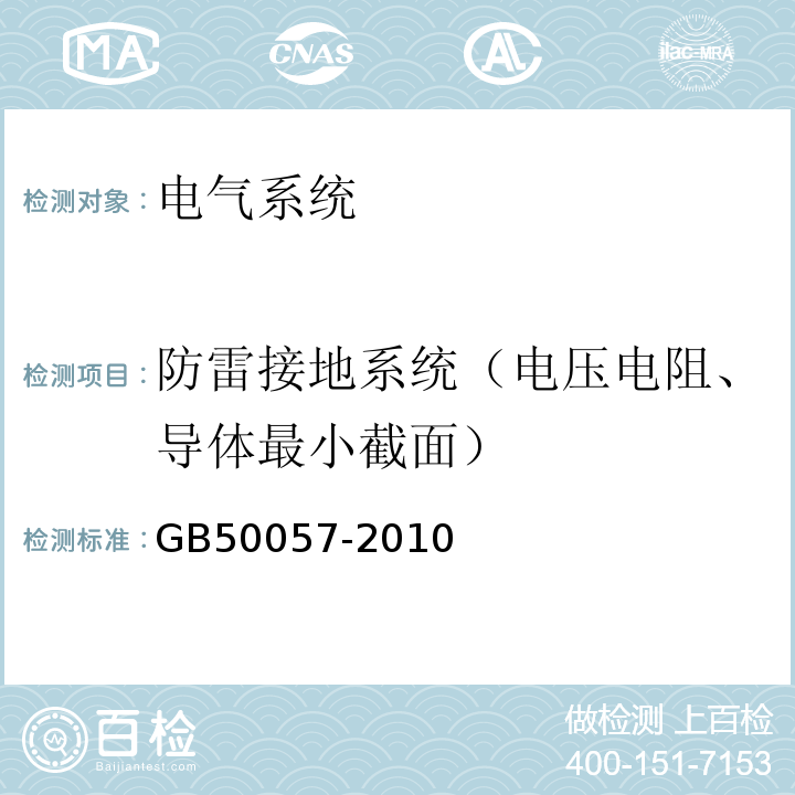 防雷接地系统（电压电阻、导体最小截面） GB 50057-2010 建筑物防雷设计规范(附条文说明)