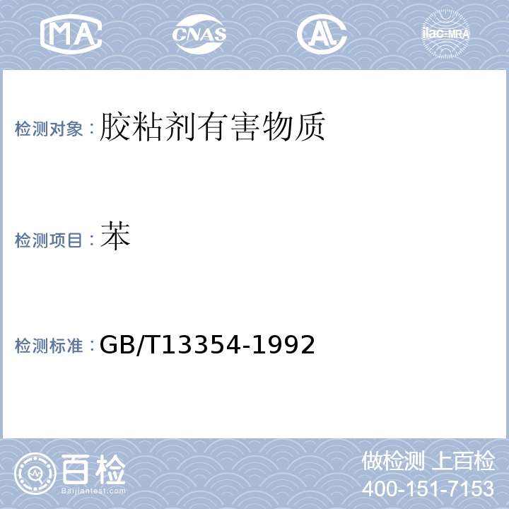 苯 GB/T 13354-1992 液态胶粘剂密度的测定方法 重量杯法