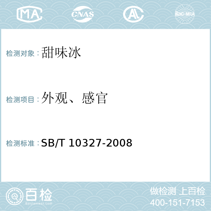 外观、感官 冷冻饮品 甜味冰SB/T 10327-2008