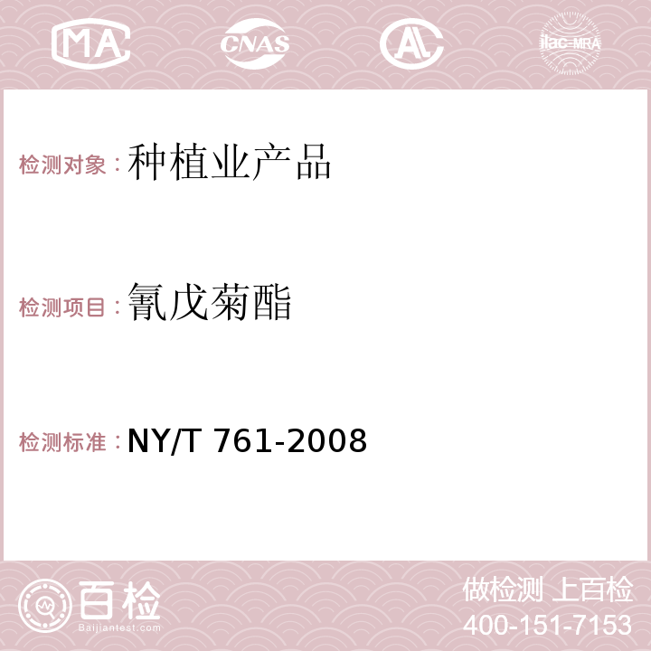 氰戊菊酯 蔬菜和水果中有機(jī)磷、有機(jī)氯、擬除蟲菊酯和氨基甲酸酯類農(nóng)藥多殘留的測定 NY/T 761-2008