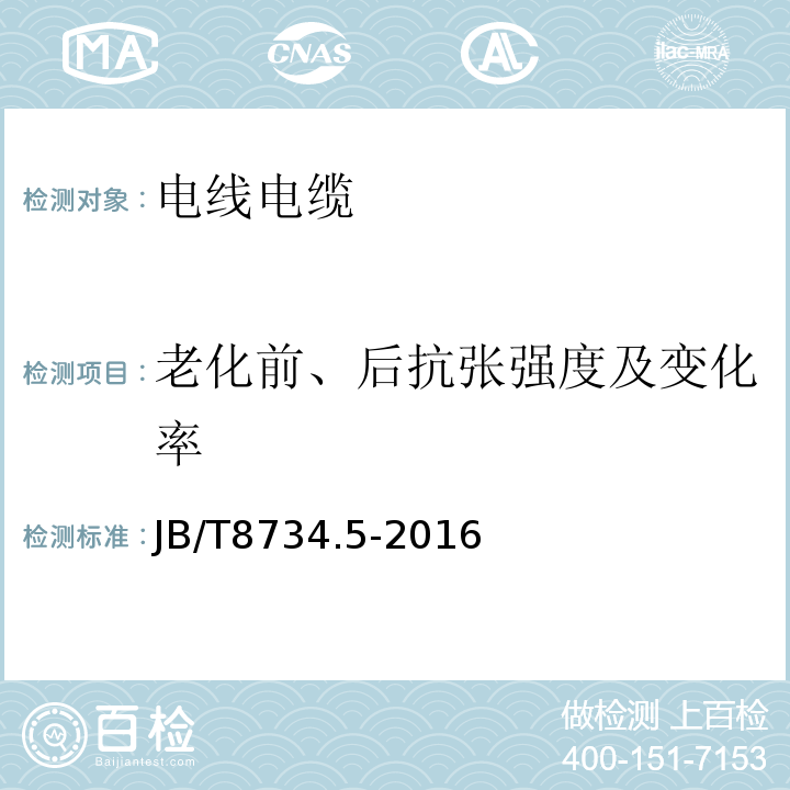 老化前、后抗张强度及变化率 额定电压450/750V及以下聚氯乙烯绝缘电缆电线和软线 第5部分:屏蔽电线 JB/T8734.5-2016