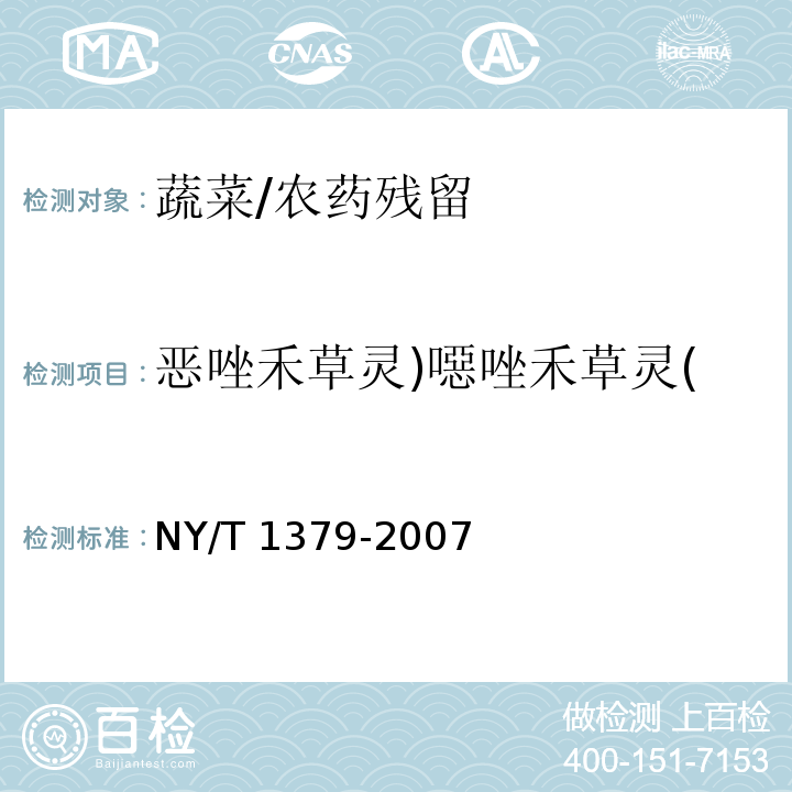 恶唑禾草灵)噁唑禾草灵( 蔬菜中334种农药多残留的测定 气相色谱质谱法和液相色谱质谱法/NY/T 1379-2007