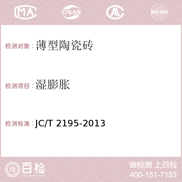 湿膨胀 薄型陶瓷砖JC/T 2195-2013