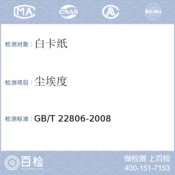 尘埃度 GB/T 22806-2008 白卡纸