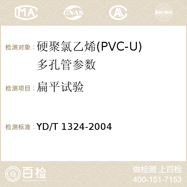 扁平试验 地下通信管道用硬聚氯乙烯(PVC-U)多孔管 YD/T 1324-2004中5.3.2.2