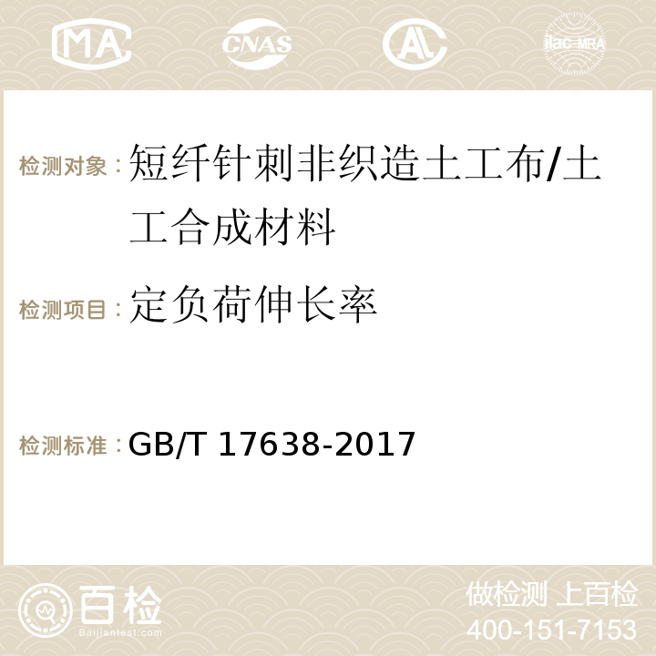 定负荷伸长率 土工合成材料 短纤针刺非织造土工布 /GB/T 17638-2017