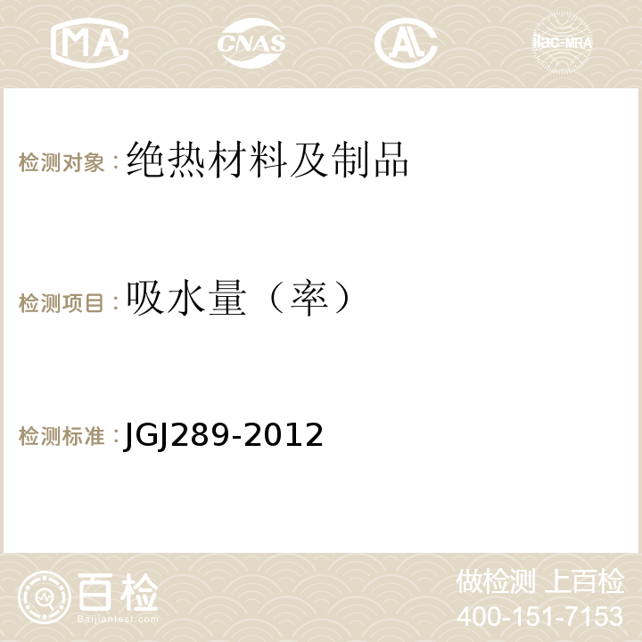 吸水量（率） 建筑外墙外保温防火隔离带技术规程 JGJ289-2012