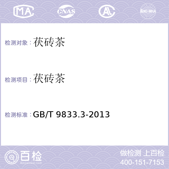 茯砖茶 紧压茶 第三部分：茯砖茶 GB/T 9833.3-2013
