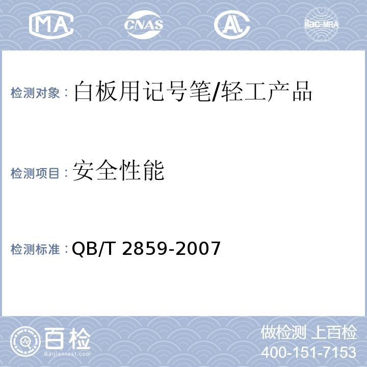 安全性能 QB/T 2859-2007 白板用记号笔