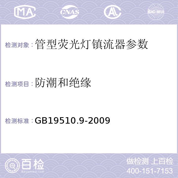 防潮和绝缘 GB19510.9-2009灯的控制装置 第9部分：荧光灯用镇流器的特殊要求