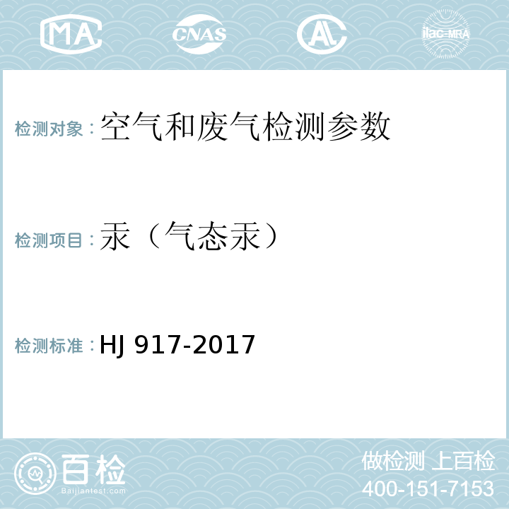 汞（气态汞） 固定污染源废气 气态汞的测定 活性炭吸附-热裂解原子吸收分光光度法（发布稿）HJ 917-2017