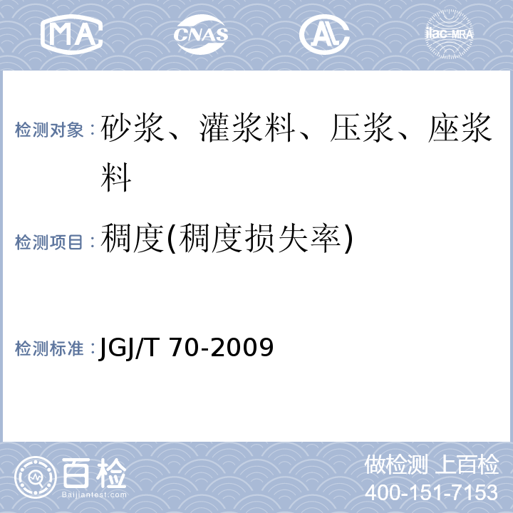稠度(稠度损失率) 建筑砂浆基本性能试验方法标准 JGJ/T 70-2009