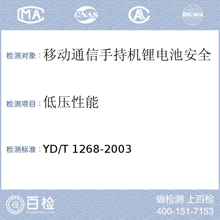 低压性能 移动通信手持机锂电池及充电器的安全要求和试验方法YD/T 1268-2003