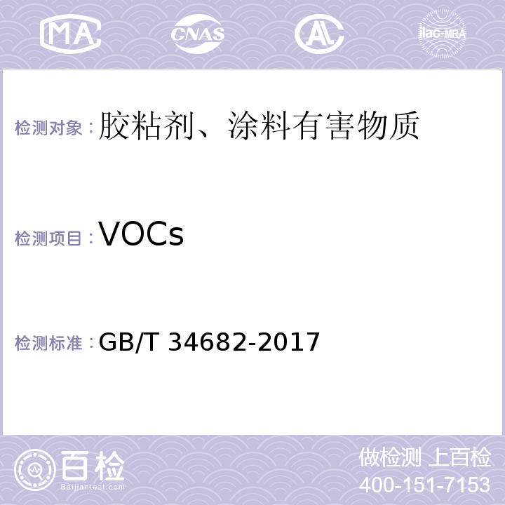VOCs 含有活性稀释剂的涂料中挥发性有机化合物(VOC)含量的测定 GB/T 34682-2017