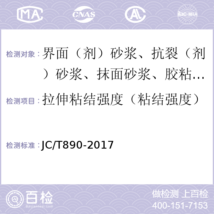 拉伸粘结强度（粘结强度） 蒸压加气混凝土墙体专用砂浆 JC/T890-2017