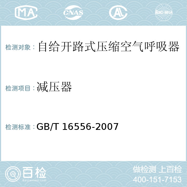 减压器 自给开路式压缩空气呼吸器 GB/T 16556-2007 （6.3）