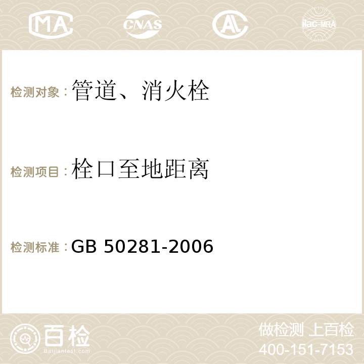 栓口至地距离 泡沫灭火系统施工及验收规范 GB 50281-2006