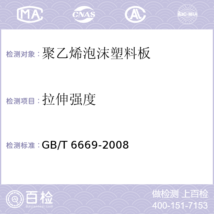 拉伸强度 软质泡沫聚合材料 压缩永久变形的测定GB/T 6669-2008