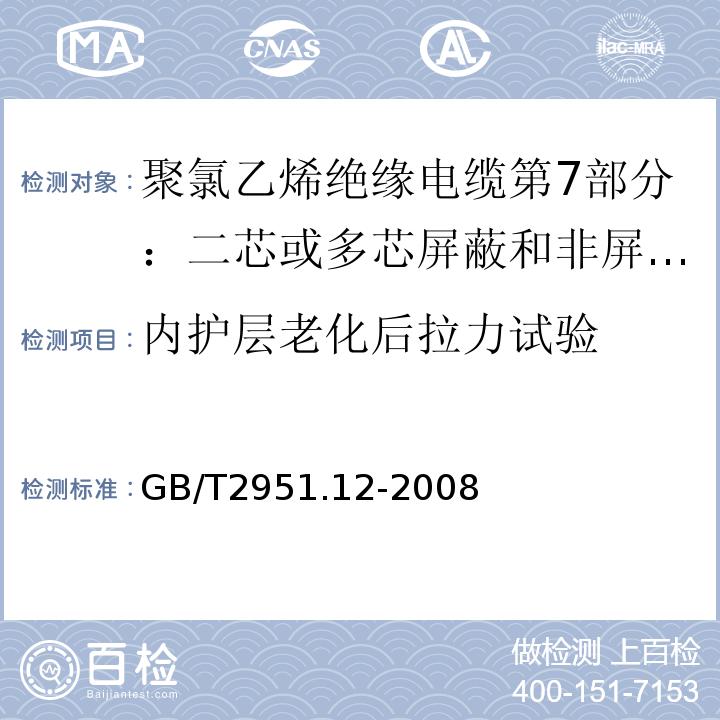 内护层老化后拉力试验 GB/T2951.12-2008