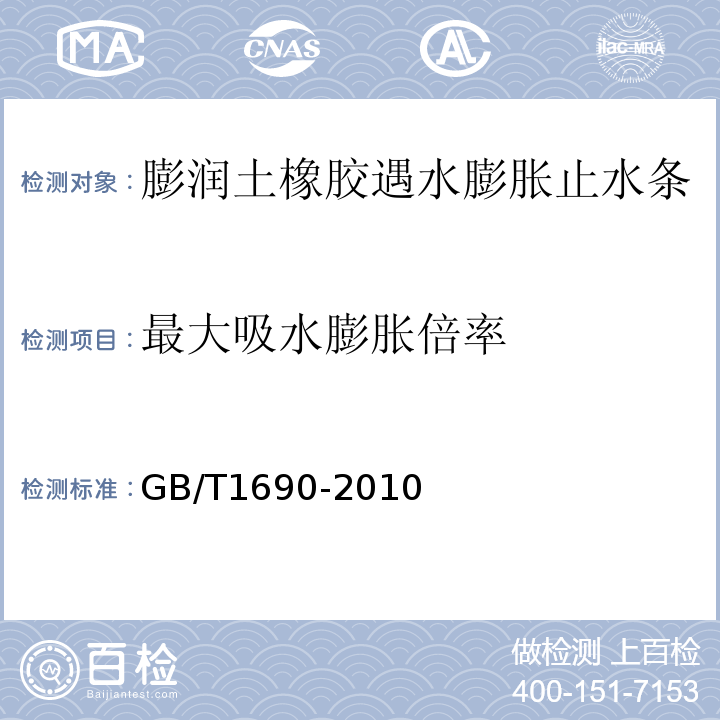 最大吸水膨胀倍率 膨润土橡胶遇水膨胀止水条 GB/T1690-2010