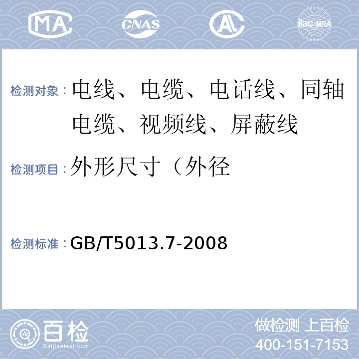 外形尺寸（外径 额定电压450/750V及以下橡皮绝缘电缆 第7部分：耐热乙烯-乙酸乙烯酯橡皮绝缘电缆 GB/T5013.7-2008