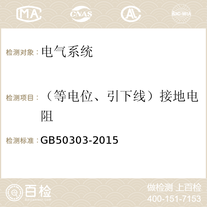 （等电位、引下线）接地电阻 建筑电气工程施工质量验收规范 GB50303-2015