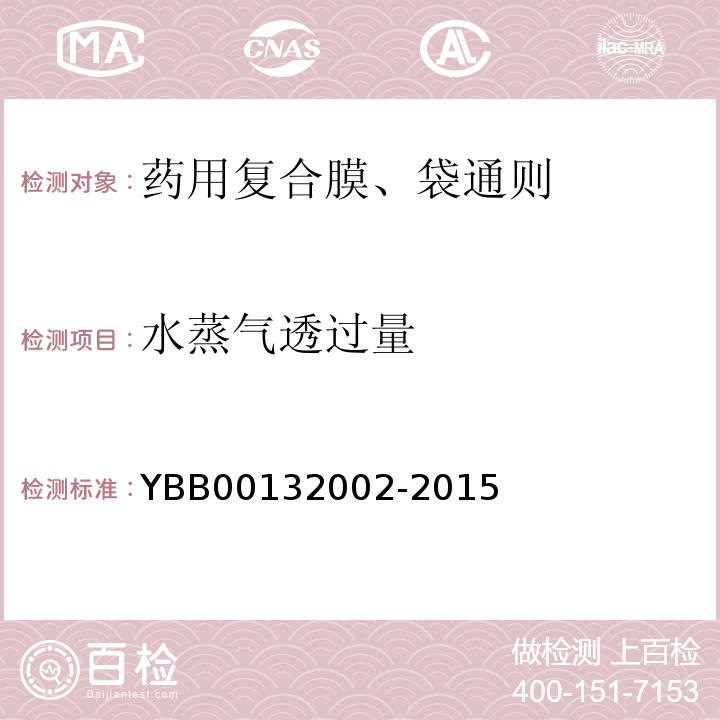 水蒸气透过量 国家药包材标准YBB00132002-2015