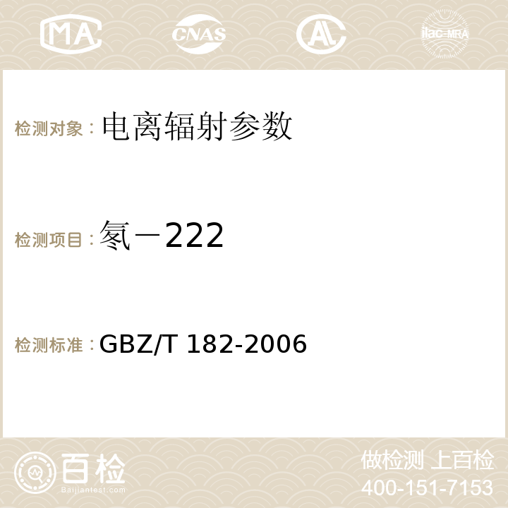 氡－222 室内氡及其衰变产物测量规范 （GBZ/T 182-2006）