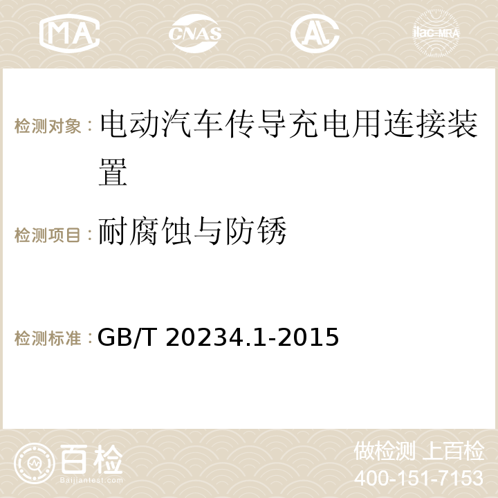 耐腐蚀与防锈 电动汽车传导充电用连接装置 第1部分：通用要求GB/T 20234.1-2015