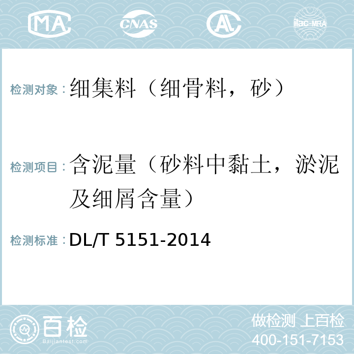 含泥量（砂料中黏土，淤泥及细屑含量） 水工混凝土砂石骨料试验规程 DL/T 5151-2014