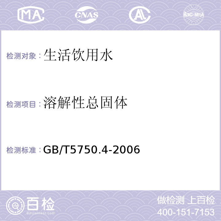 溶解性总固体 感官性状和物理指标GB/T5750.4-2006