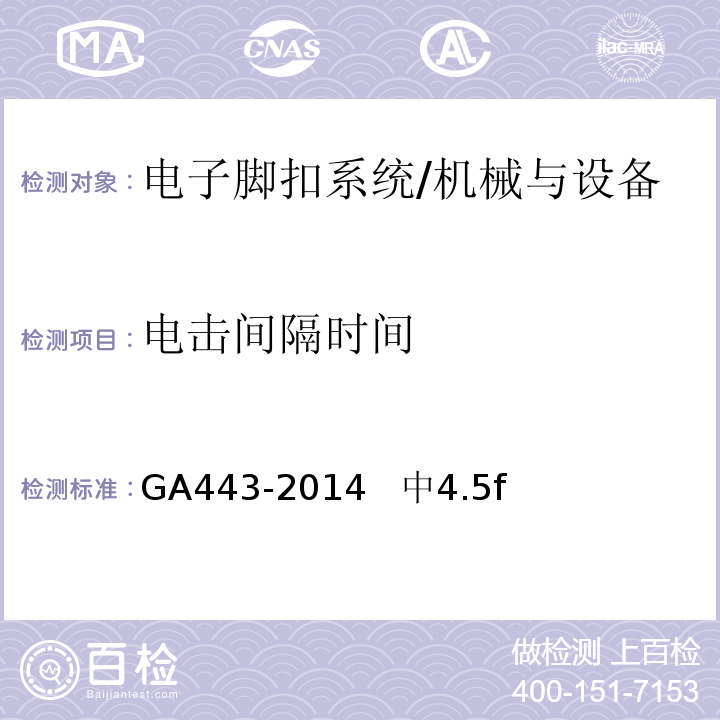 电击间隔时间 电子脚扣系统 /GA443-2014 中4.5f