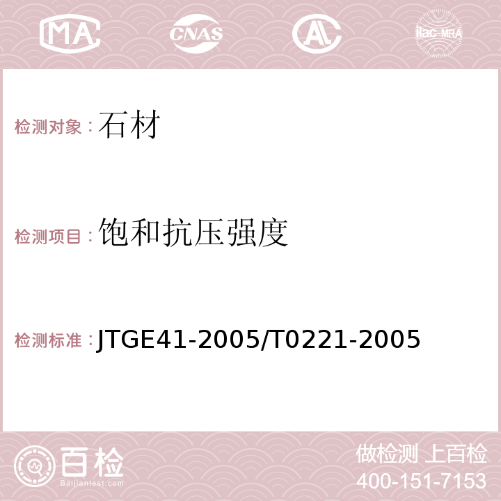 饱和抗压强度 公路工程岩石试验规程 JTGE41-2005/T0221-2005