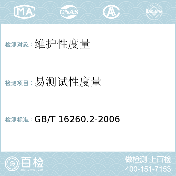 易测试性度量 软件工程 产品质量 第2部分：外部度量 GB/T 16260.2-2006