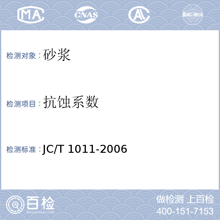 抗蚀系数 混凝土抗硫酸盐类侵蚀防腐剂 JC/T 1011-2006 附录A.3.2.1
