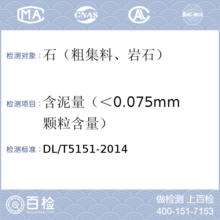 含泥量（＜0.075mm颗粒含量） 水工混凝土砂石骨料试验规程 DL/T5151-2014