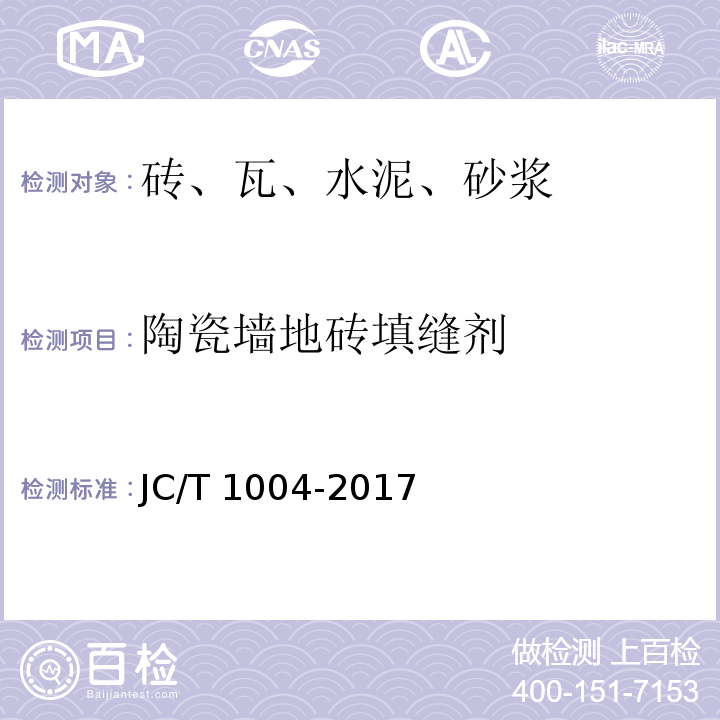 陶瓷墙地砖填缝剂 陶瓷砖填缝剂JC/T 1004-2017