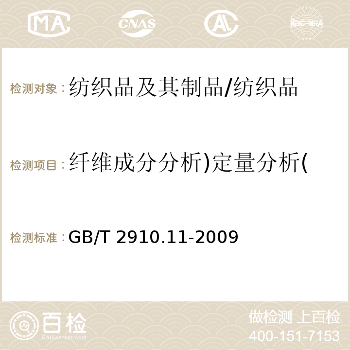 纤维成分分析)定量分析( 纺织品 定量化学分析 第11部分：纤维素纤维与聚酯纤维的混合物（硫酸法）/GB/T 2910.11-2009